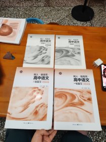 树人挹青苑高中语文（一轮复习古韵点金+时用点金）2册 附参考答案