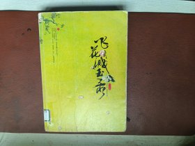 飛花濺玉錄上