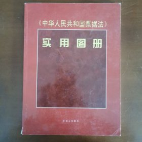 《中华人民共和国票据法》实用图册