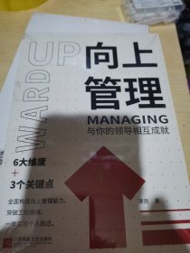 向上管理：与你的领导相互成就