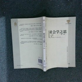 【按照主图内容发货】社会学之思第二版(英)鲍曼 (英)梅 李康9787509716229社会科学文献出版社2010-07-01