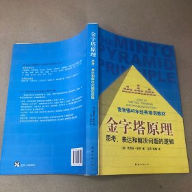 金字塔原理：思考、表达和解决问题的逻辑