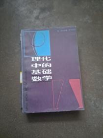 理化中的基础数学 （英）尼尔肯 著 基础数学也叫纯粹数学，专门研究数学本身的内部规律。中小学课本里介绍的代数、几何、微积分、概率论知识，都属于纯粹数学。纯粹数学的一个显著特点，就是暂时撇开具体内容，以纯粹形式研究事物的数量关系和空间形式