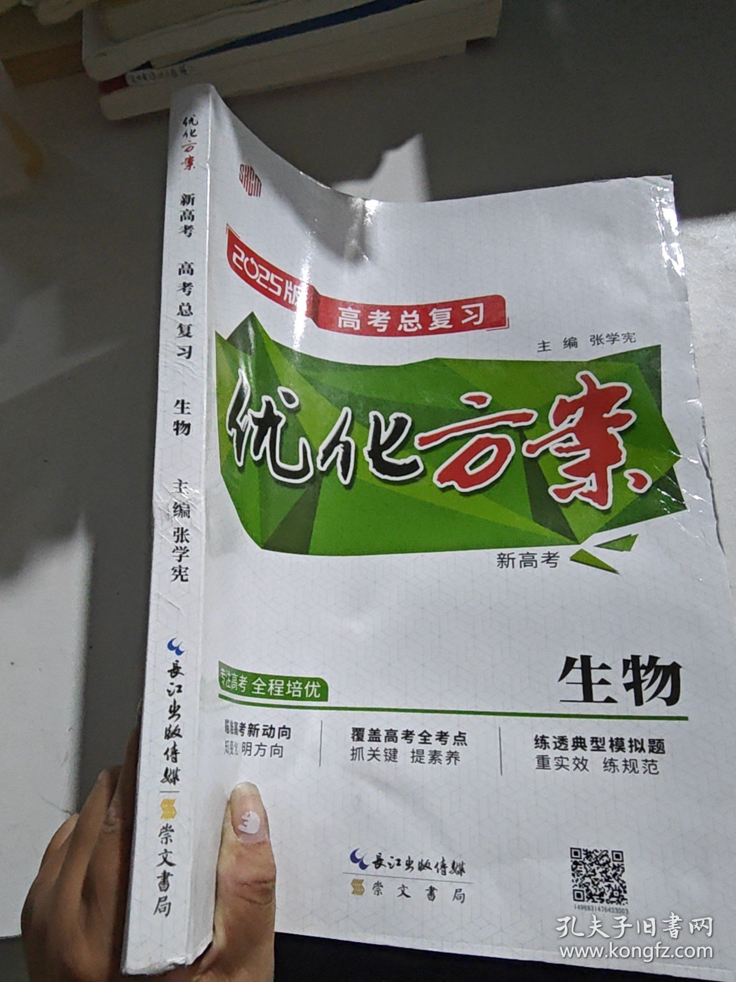 优化方案新高考高考总复习生物