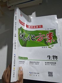 优化方案新高考高考总复习生物