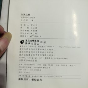 血沃三峡：川东游击纵队纪实（精装，作者签名本）