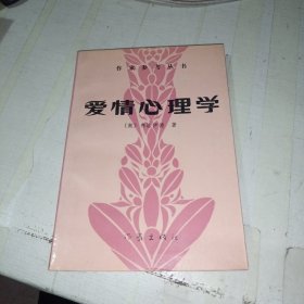 爱情心理学