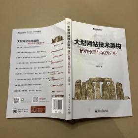 大型网站技术架构：核心原理与案例分析