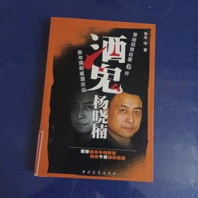 酒鬼杨晓楠：血与泪的戒酒历程