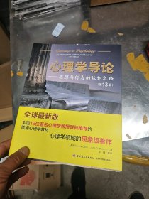 万千心里 心理学导论：思想与行为的认识之路（第13版）包正版