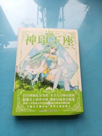 神印王座典藏版8