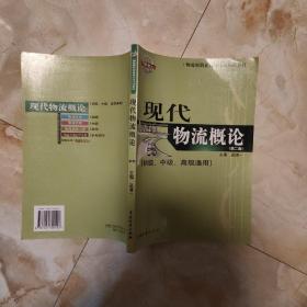 物流师职业资格认证培训教材：现代物流概论（初级、中级、高级通用）