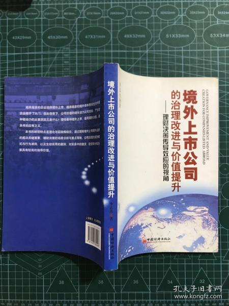 境外上市公司的治理改进与价值提升：理财决策传导效应的视角