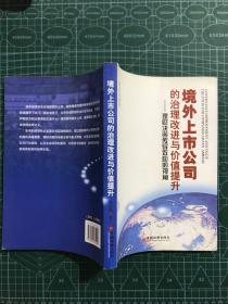 境外上市公司的治理改进与价值提升：理财决策传导效应的视角