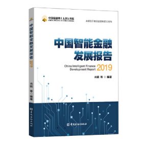 中国智能金融发展报告(2019)/中国金融四十人论坛书系编者:肖钢|责编:张铁