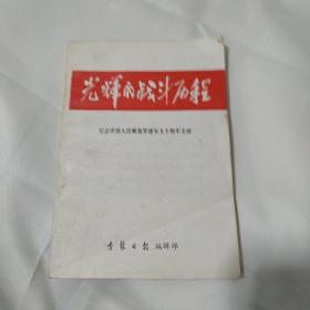 光辉的战斗历程
纪念中国人民解放军建军五十周年文献