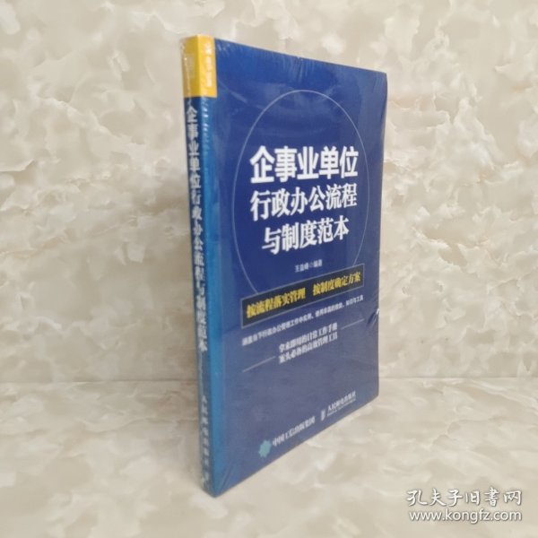 企事业单位 行政办公流程与制度范本