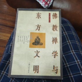 佛教禅学与东方文明