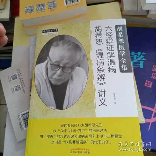 中医师承学堂·经方医学书系·六经辨证解温病：胡希恕温病条辨讲义