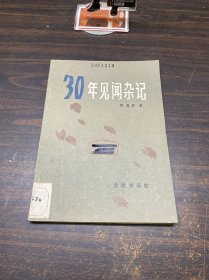 30年见闻杂记