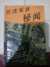 台湾军界秘闻