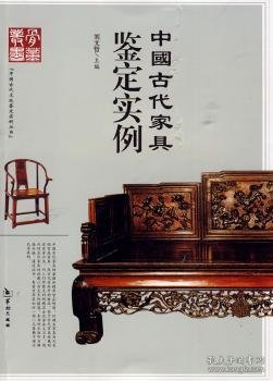 中国古代家具鉴定实例