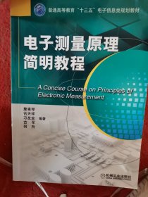 电子测量原理简明教程（二手）