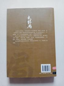 大结局：43名国民党战犯命运纪实（下卷）