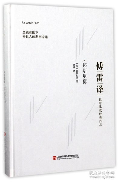 傅雷译巴尔扎克经典作品：邦斯舅舅