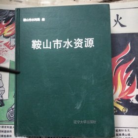 鞍山市水资源