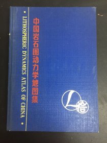 中国岩石圈动力学地图集 8开 精装