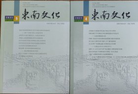 东南文化2021年第4期，第5期合售。