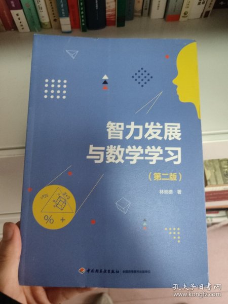 万千教育·智力发展与数学学习（第二版）