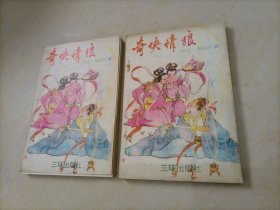 柳残阳武侠小说：奇侠情狼（上下册）【封皮和扉页开胶脱落】