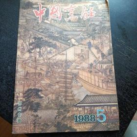 中国烹饪（1988年第5期）（包邮）