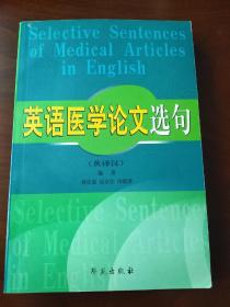 英语医学论文选句:英译汉【正版！此书籍未阅 书内干净 无勾画 不缺页】