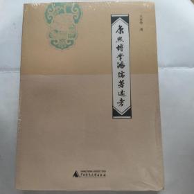 康熙博学鸿儒著述考（16开 广西师范大学 王卓华著 定价68元)