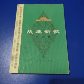 战地新歌第四集