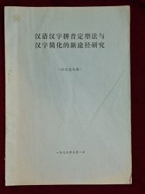 汉语汉字拼音定型法与汉字简化的新途径研究【征求意见稿】