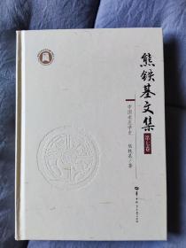 熊铁基文集 第七卷 中国老庄学史