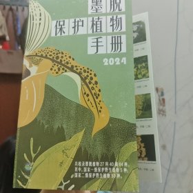 墨脱保护植物手册
