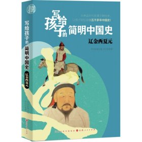 寫給孩子的簡明中國史8：遼金西夏元