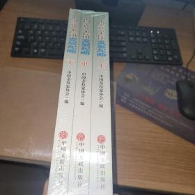 中国杂技艺术院团发展纪略（上中下）