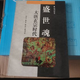 盛世魂