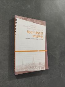 城市产业转型比较研究