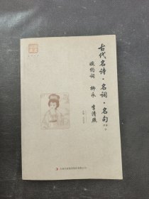 古代名诗·名词·名句（精编）