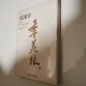 季羡林谈国学（精装珍藏版）精装未开封