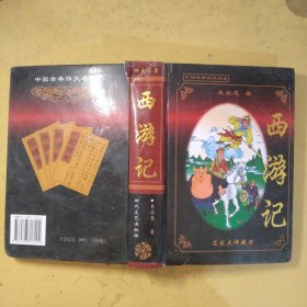 西游记