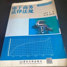 高职高专电子商务专业系列教材·商业信息化系列培训教材：电子商务法律法规