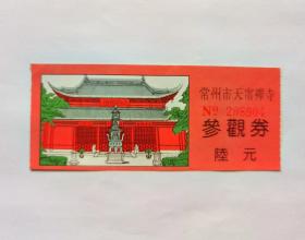 常州天宁禅寺参观券（早期繁体字门票陆元）
